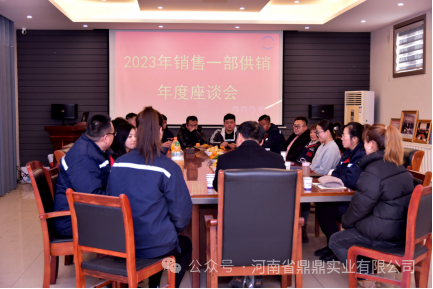 同心同力 共創(chuàng)佳績--鼎鼎公司銷售一部2023年度供銷專題座談會(huì)圓 滿召開